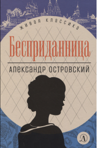 Бесприданница