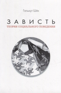 Зависть: теория социального поведения