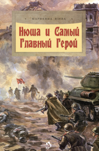 Нюша и Самый Главный Герой