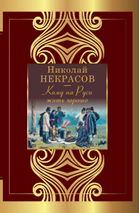 Кому на Руси жить хорошо