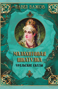 Малахитовая шкатулка. Уральские сказы