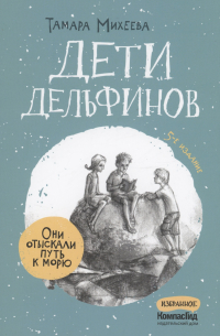 Дети дельфинов