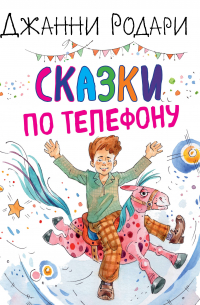Сказки по телефону