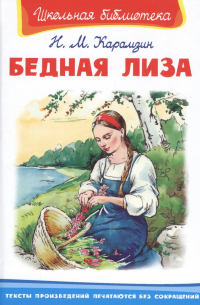 Бедная Лиза