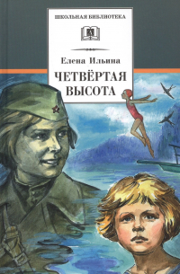 Четвертая высота