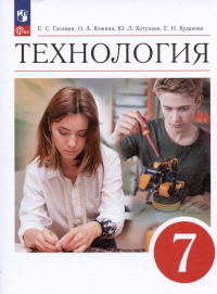  - Технология. 7 класс. Учебник