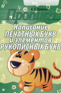 Пропись. Написание печатных букв и элементов рукописных букв