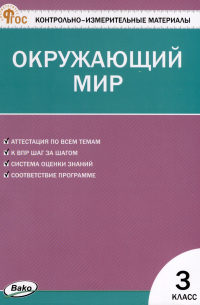 Окружающий мир. 3 класс. Контрольно-измерительные материалы
