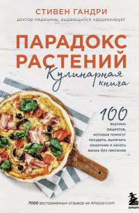 Парадокс растений Кулинарная книга