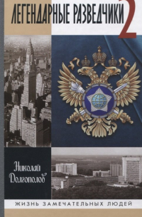 Легендарные разведчики -2