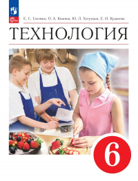  - Технология. 6 класс. Учебник