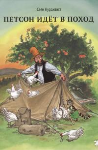 Петсон идёт в поход