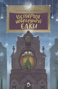 История новогодней елки