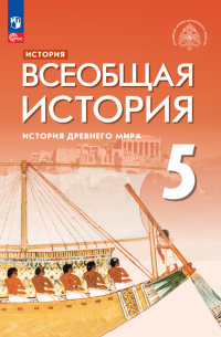История. Всеобщая история. История Древнего мира. 5 класс. Учебник