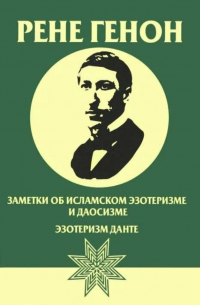 Заметки об исламском эзотеризме и даосизме. Эзотеризм Данте