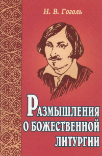 Размышления о Божественной литургии