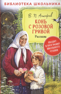 Конь с розовой гривой. Рассказы