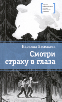 Надежда Васильева - Смотри страху в глаза