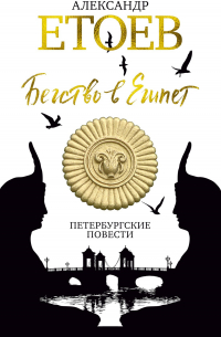 Бегство в Египет. Петербургские повести