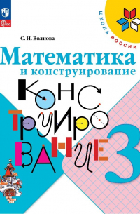 Математика и конструирование. 3 класс