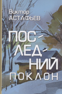 Последний поклон