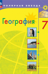 География. 7 класс. Учебник