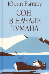 Сон в начале тумана