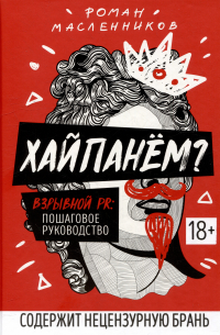 Хайпанем? Взрывной PR: пошаговое руководство