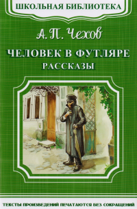 Человек в футляре. Рассказы