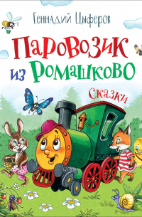 Паровозик из Ромашково. Сказки