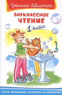 Внеклассное чтение. 1 класс