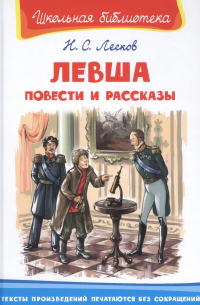 Левша. Повести и рассказы