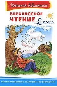 Внеклассное чтение. 2 класс