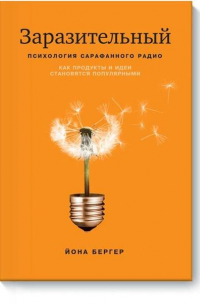 Заразительный. Психология сарафанного радио