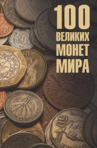Евгений Обухов - 100 великих монет мира
