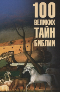100 великих тайн Библии