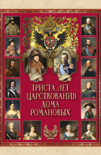 Триста лет царствования Дома Романовых