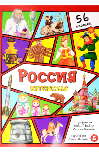 Россия интересная