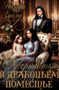 Гувернантка в драконьем поместье