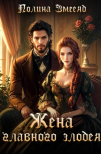 Жена главного злодея