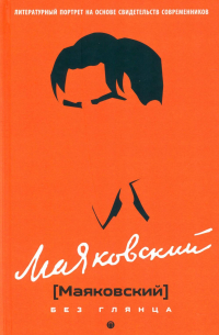 Маяковский без глянца
