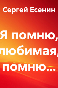 Я помню, любимая, помню…