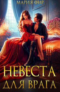 Невеста для врага