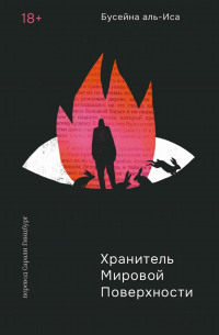 Хранитель мировой поверхности