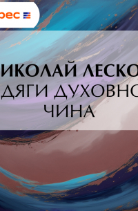 Бродяги духовного чина