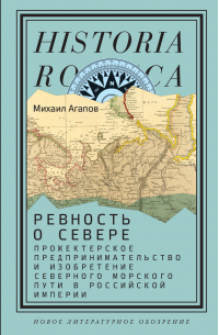 Ревность о Севере. Прожектерское предпринимательство и изобретение Северного морского пути в Российской империи
