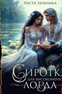 Сиротка для высокомерного лорда