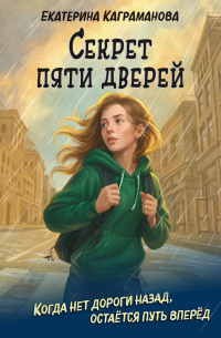 Секрет пяти дверей