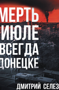 Смерть в июле и всегда в Донецке