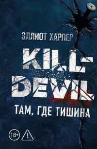 Kill-Devil. Там, где тишина
